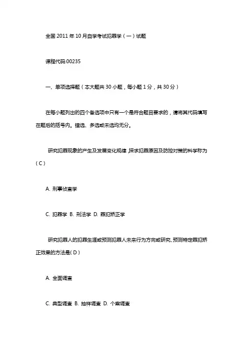犯罪学历年自考选择题：自考都是选择题