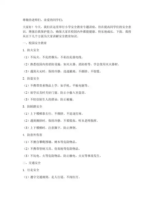 小学安全教育专题讲座