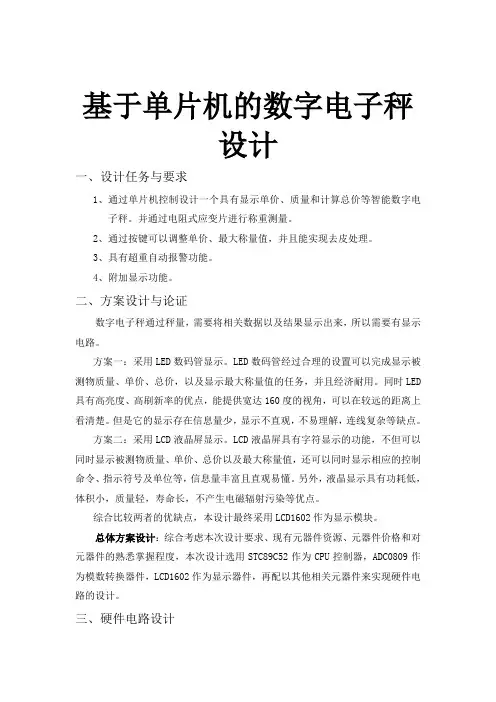 数字电子秤仿真实物设计