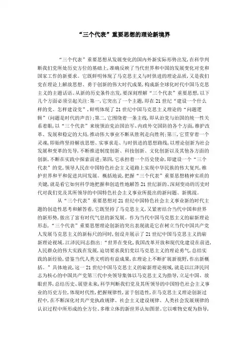 “三个代表”重要思想的理论新境界