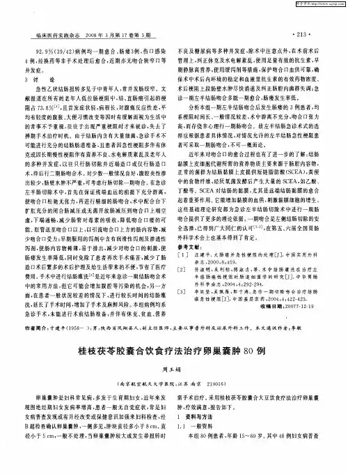桂枝茯苓胶囊合饮食疗法治疗卵巢囊肿80例