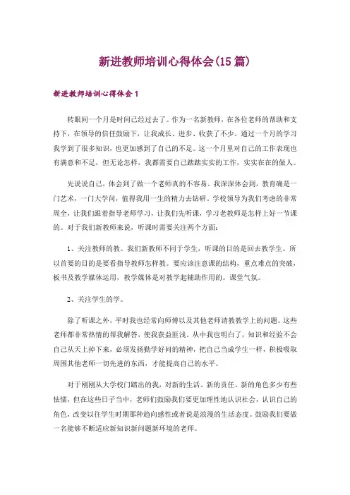 新进教师培训心得体会(15篇)