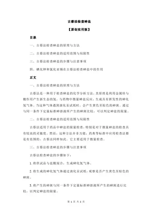 古蔡法检查砷盐