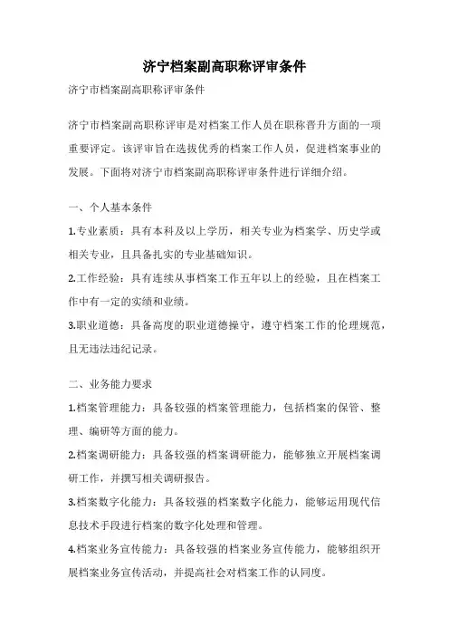 济宁档案副高职称评审条件