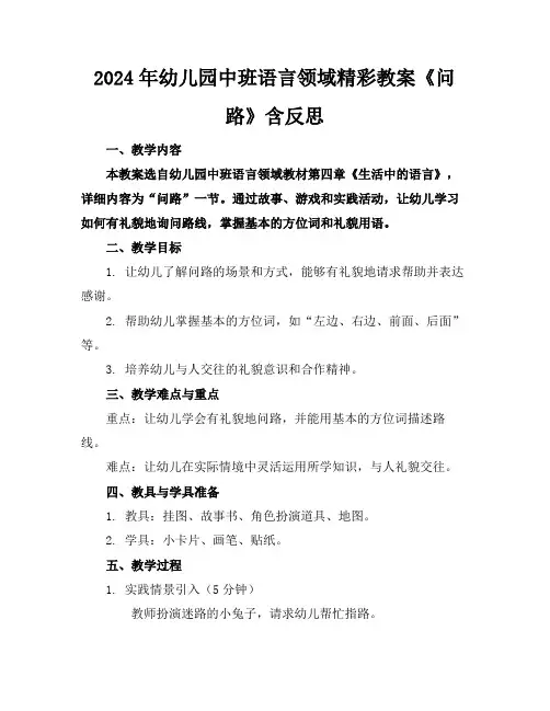 2024年幼儿园中班语言领域精彩教案《问路》含反思