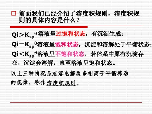 第二节影响沉淀-溶解平衡的因素