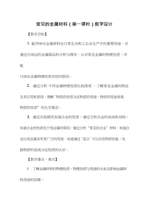 化学《常见的金属材料3》优质教案、教学设计