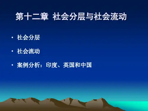 第十二章 社会分层与社会流动