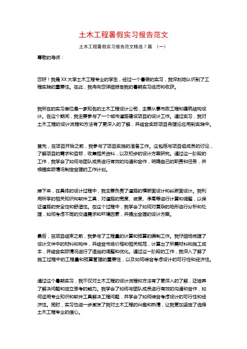 土木工程暑假实习报告范文7篇