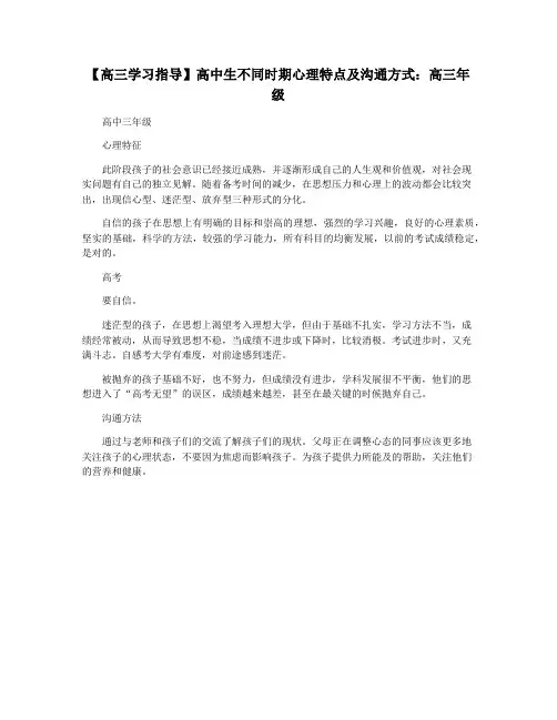 【高三学习指导】高中生不同时期心理特点及沟通方式：高三年级