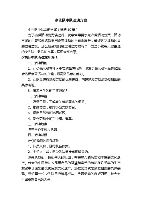 少先队中队活动方案