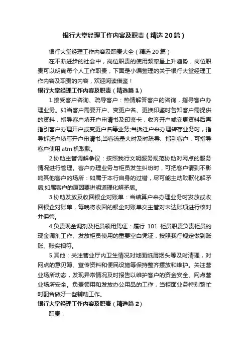 银行大堂经理工作内容及职责大全（精选20篇）