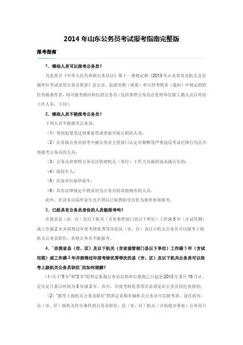 2014年山东公务员考试报考指南完整版