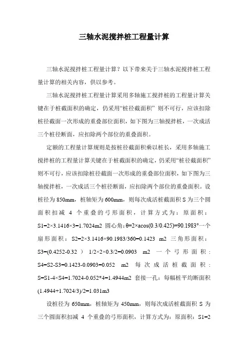 三轴水泥搅拌桩工程量计算.doc