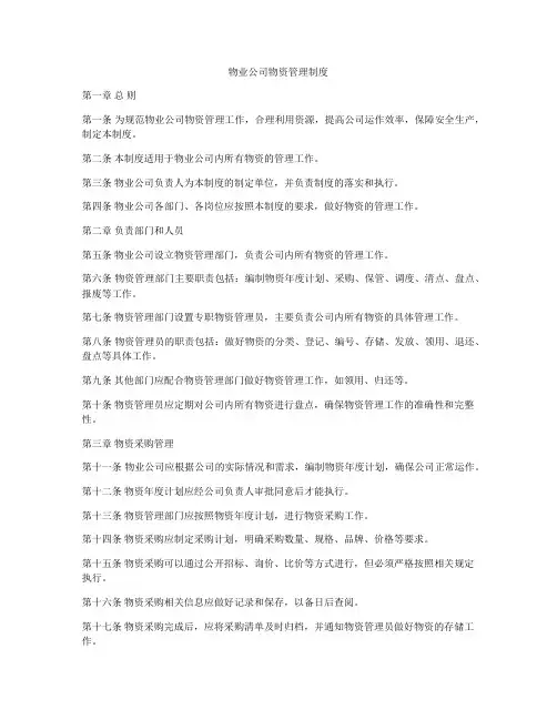 物业公司物资管理制度