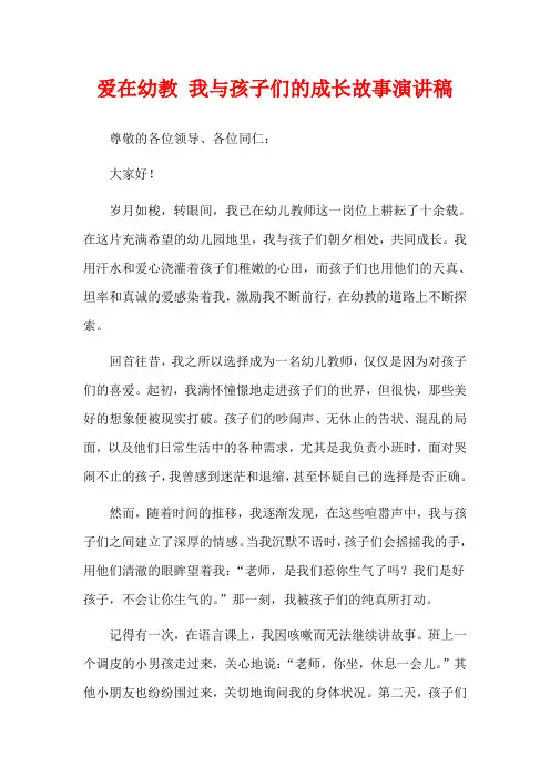 爱在幼教 我与孩子们的成长故事演讲稿
