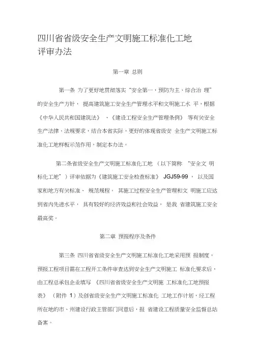 四川省省级安全生产文明施工标准化工地评审办法
