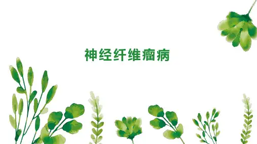 神经纤维瘤病