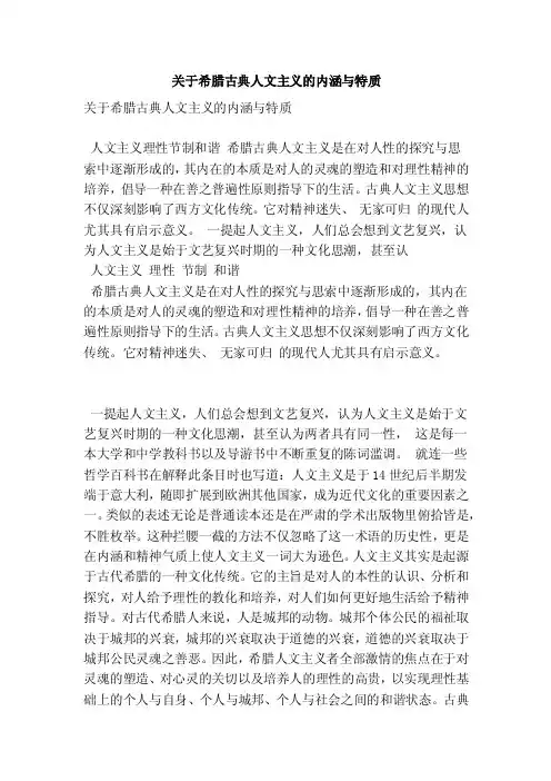 关于希腊古典人文主义的内涵与特质（精简版）