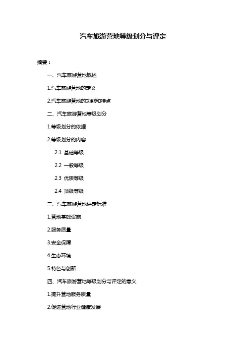 汽车旅游营地等级划分与评定