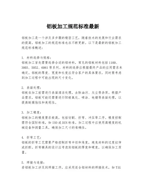 铝板加工规范标准最新