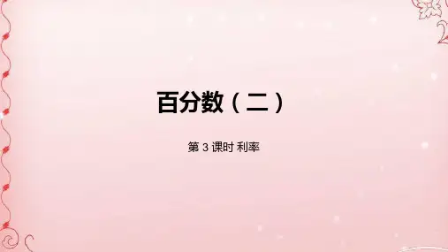 六年级下册数学课件-2百分数(二)第3课时利率人教新课标(2014秋) (共21张PPT)