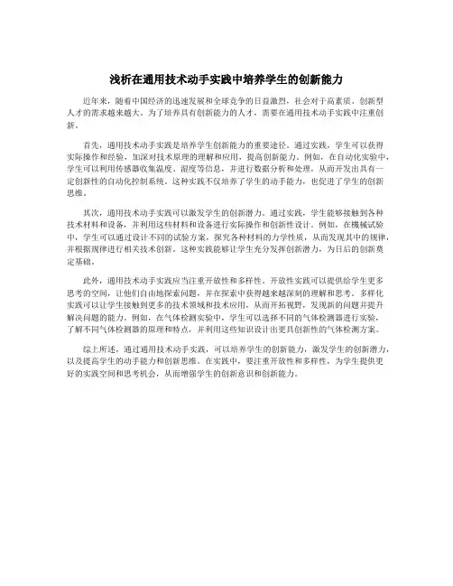 浅析在通用技术动手实践中培养学生的创新能力
