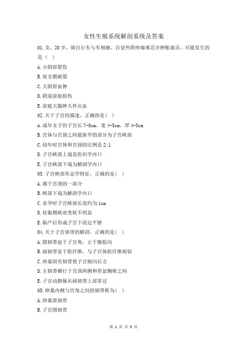 女性生殖系统解剖习题及答案