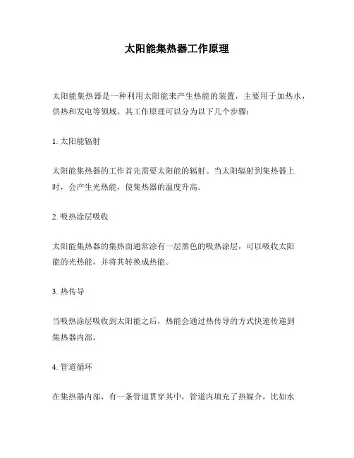 太阳能集热器工作原理