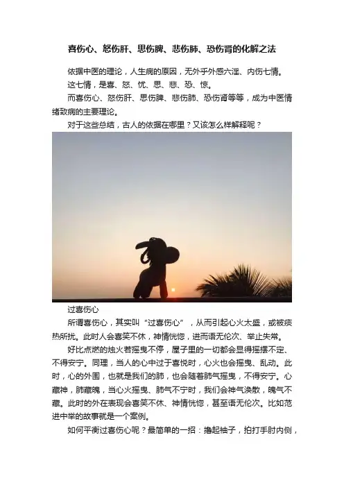 喜伤心、怒伤肝、思伤脾、悲伤肺、恐伤肾的化解之法