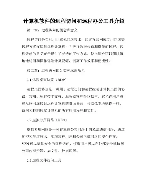 计算机软件的远程访问和远程办公工具介绍