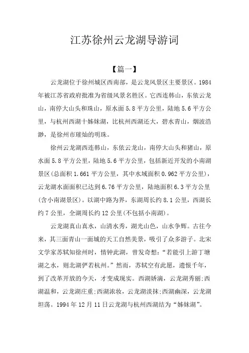 江苏徐州云龙湖导游词