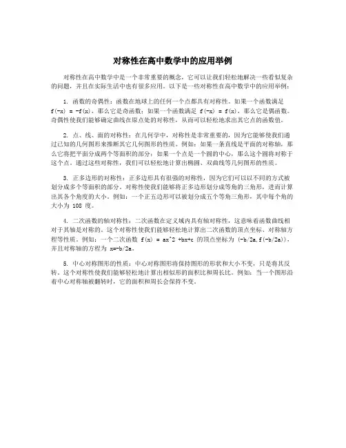 对称性在高中数学中的应用举例