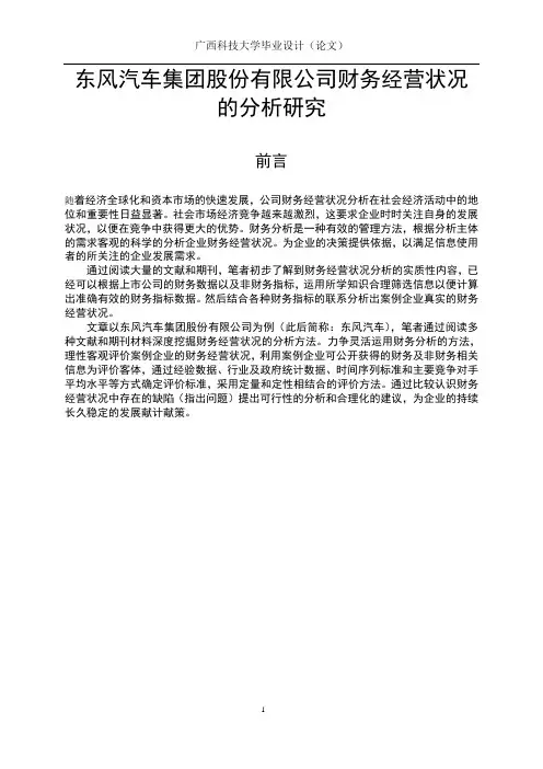 东风汽车集团股份有限公司财务经营状况的分析研究