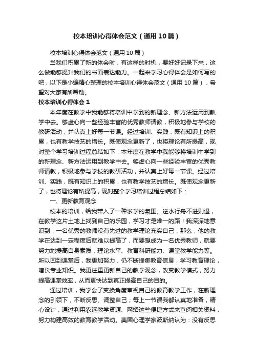 校本培训心得体会范文（通用10篇）