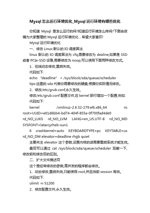 Mysql怎么运行环境优化_Mysql运行环境有哪些优化