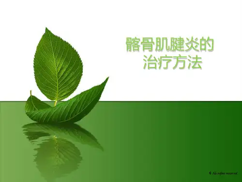 髂骨肌腱炎的治疗方法
