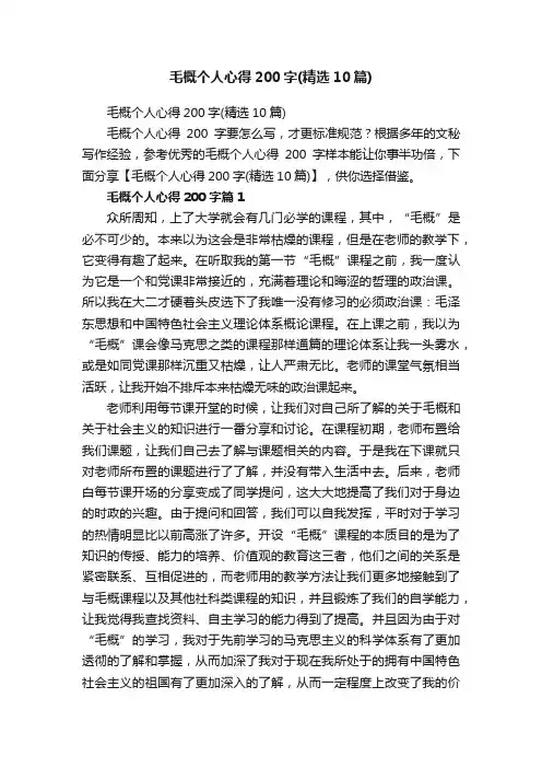 毛概个人心得200字（精选10篇）