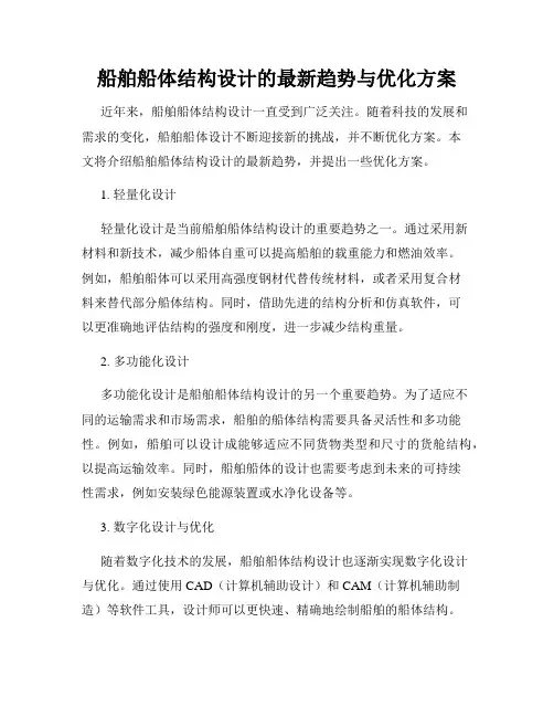 船舶船体结构设计的最新趋势与优化方案