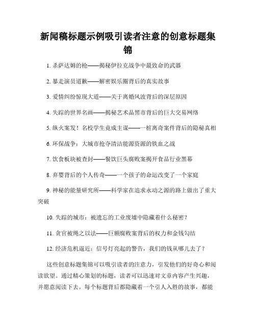 新闻稿标题示例吸引读者注意的创意标题集锦