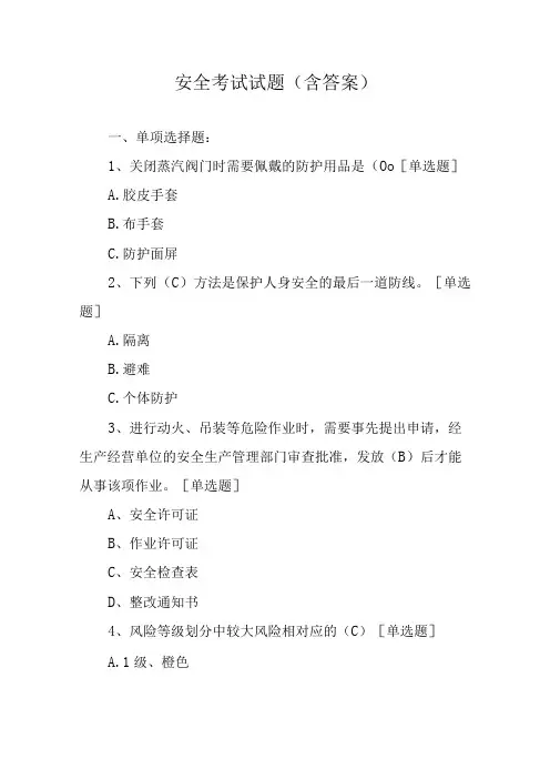 安全考试试题(含答案)