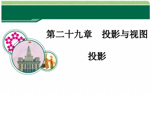 人教版 九年级下册 数学  第二十九章 投影与三视图