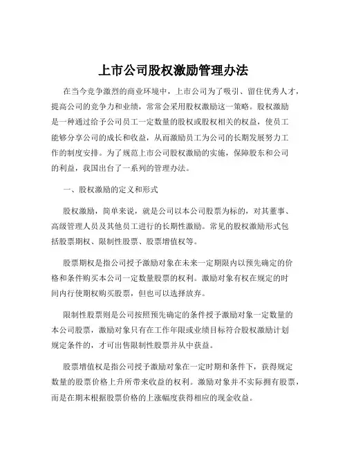 上市公司股权激励管理办法