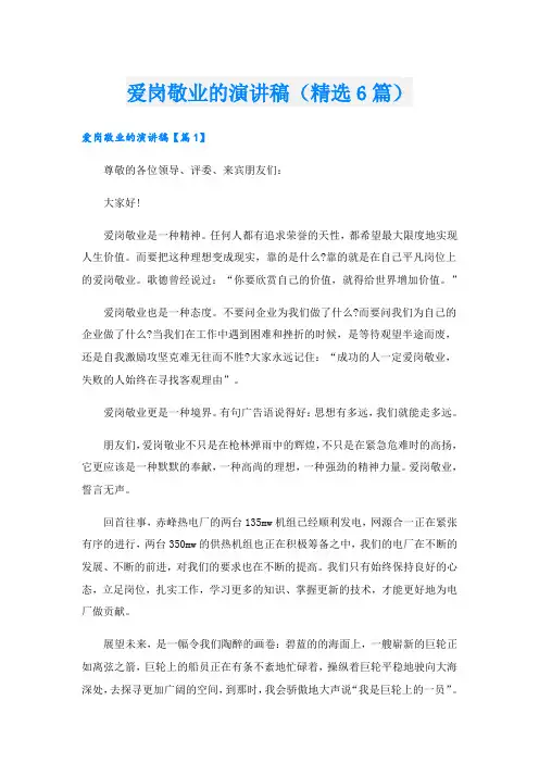 爱岗敬业的演讲稿(精选6篇)