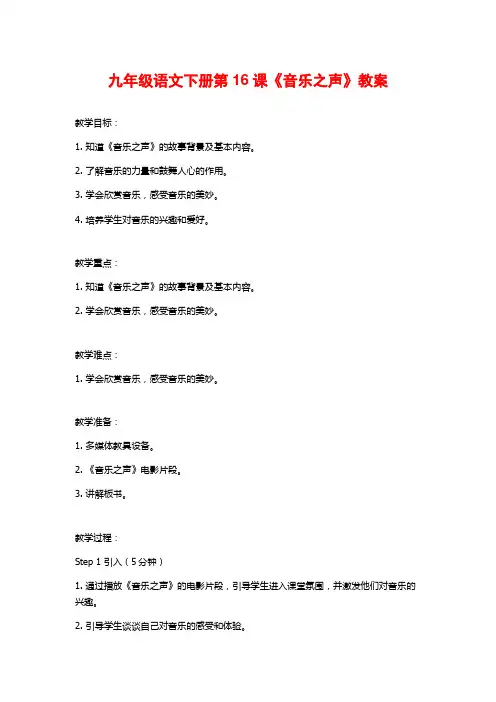 九年级语文下册第16课《音乐之声》教案