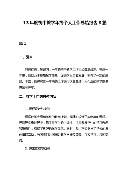 13年度初中教学年终个人工作总结报告8篇