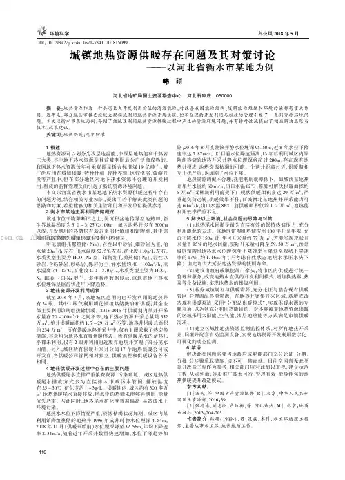 城镇地热资源供暖存在问题及其对策讨论——以河北省衡水市某地为例