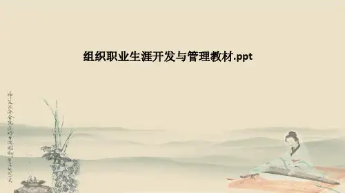 组织职业生涯开发与管理教材