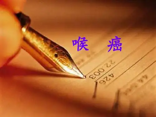 喉癌