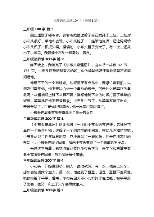 三年级读后感100字（通用6篇）